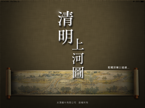 清明上河圖 HD app screenshot 1