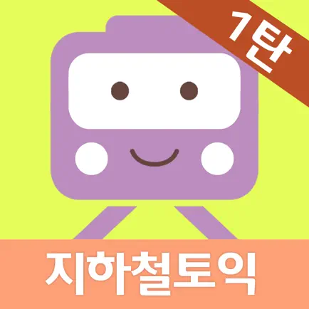New 지하철토익 1탄 - Part 5 Cheats