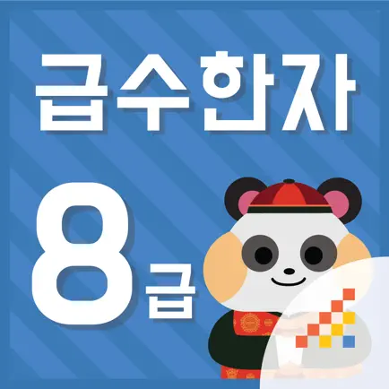 시멘토 급수한자 8급 Читы