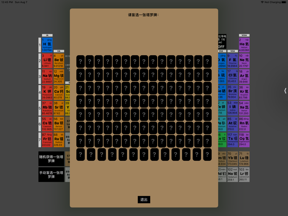 #5. 塔罗牌:化学元素周期表HD (iOS) By: HAI-TAO RAN,