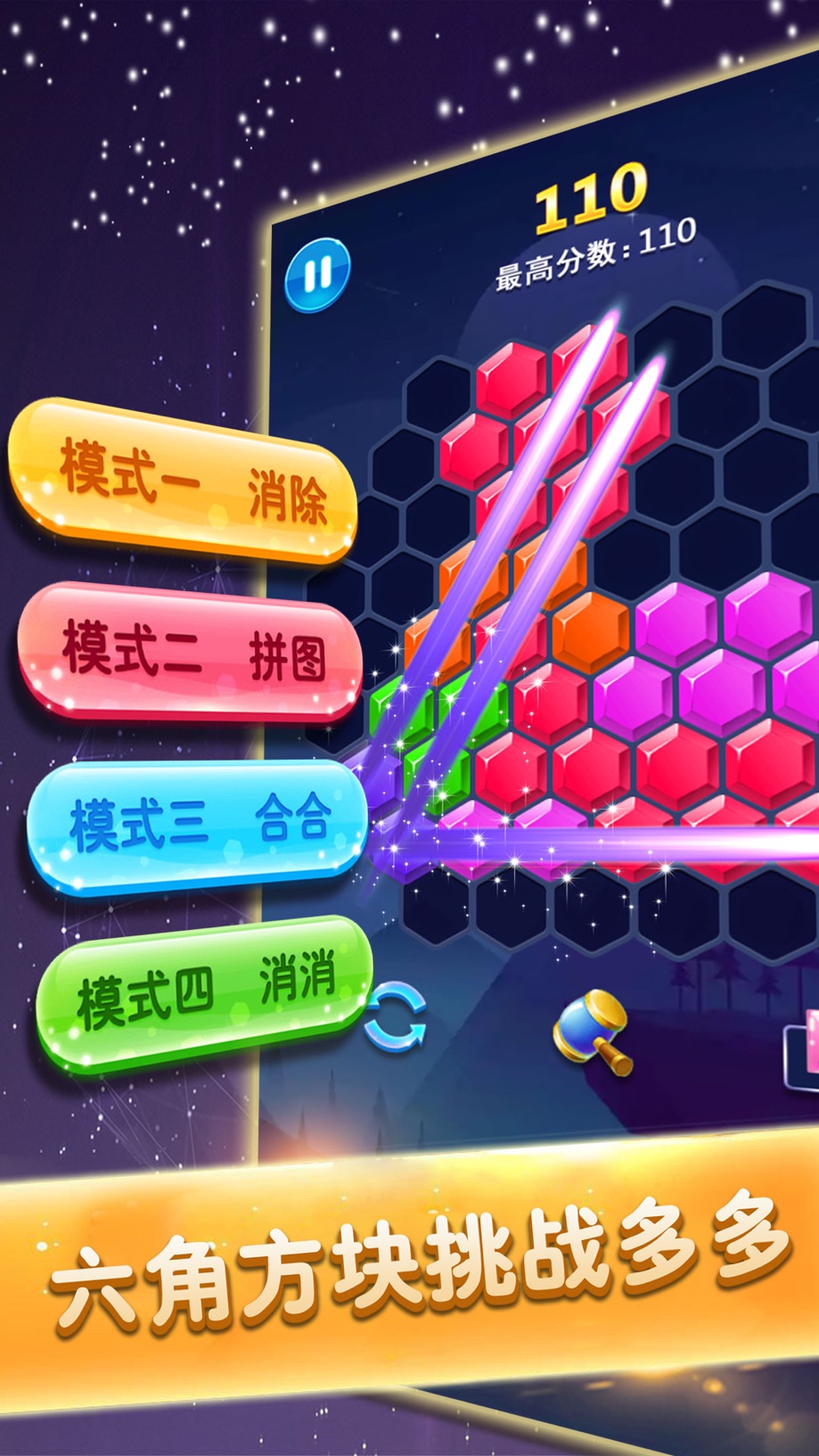 六边形消除—超级方块消消消小游戏 Screenshot