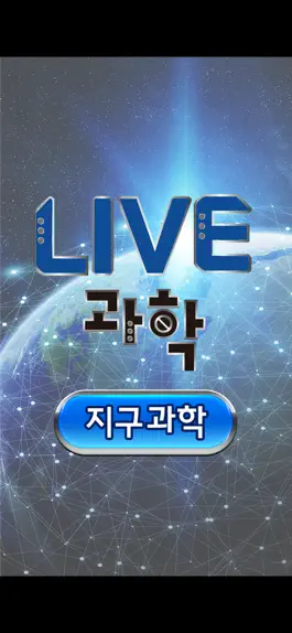 Game screenshot LIVE과학 지구과학 mod apk