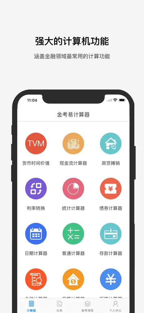 金考易计算器