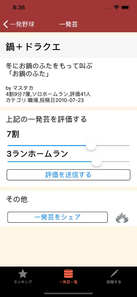 一発芸アプリと言えば一発野球