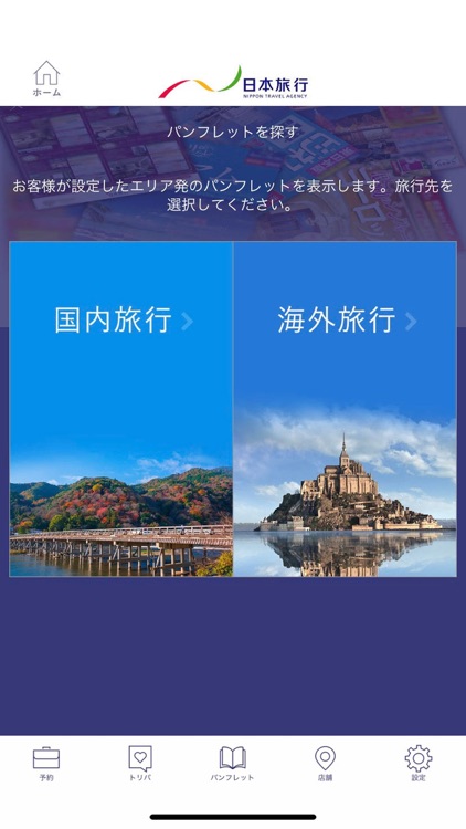 日本旅行　旅のプロがオススメ！国内/海外旅行情報