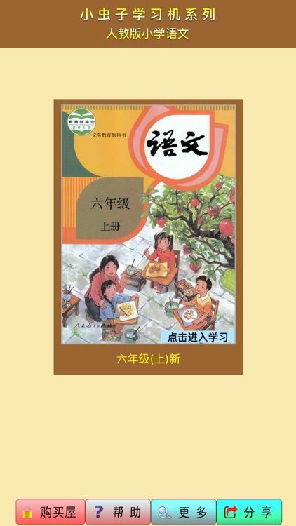 小虫子(人教小学语文六年级上册)