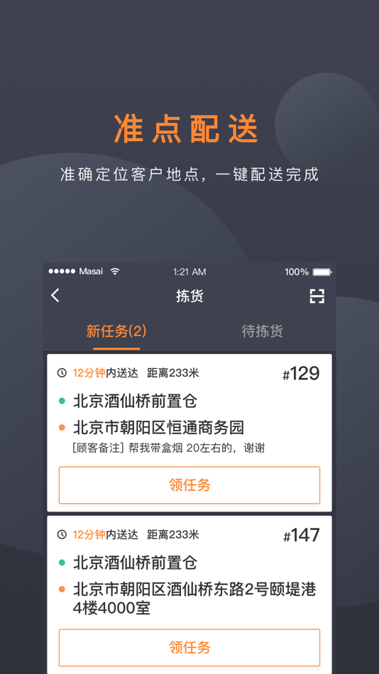 #2. 蜂骑士 (iOS) 由: Beijing Buy Future E-Commerce Co.,Ltd