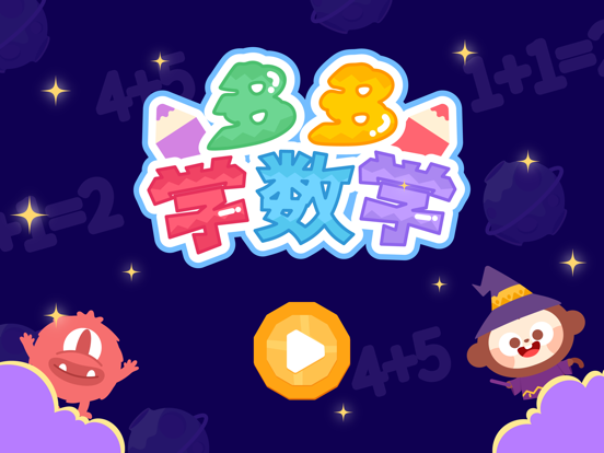 Screenshot #4 pour 多多学数学-幼儿园趣味数学