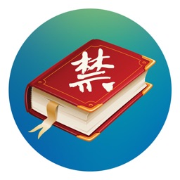 世界十大禁书(离线版)