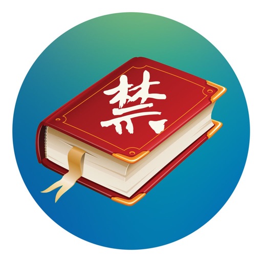 世界十大禁书(离线版) icon