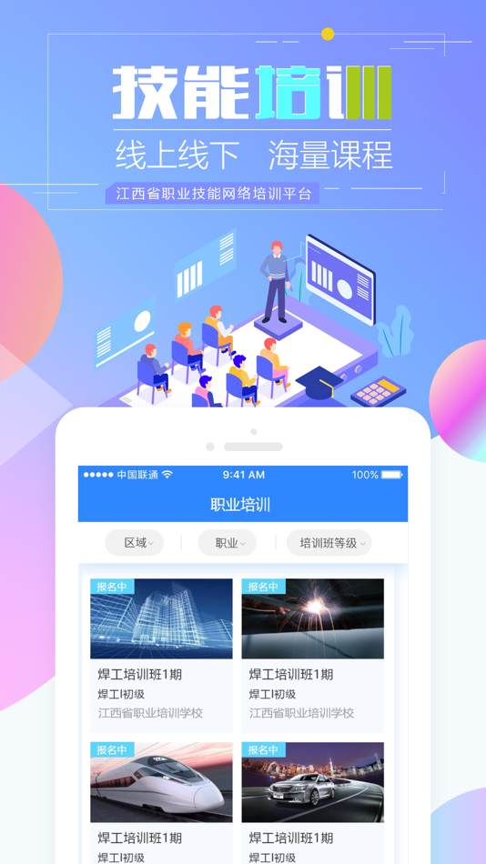 #1. 江西省职业技能培训通 (iOS) 由: 大能手教育科技(北京)有限公司