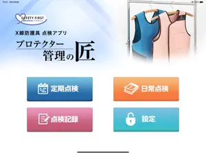 X線防護具点検アプリ プロテクター管理の匠 screenshot #1 for iPad