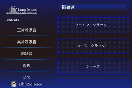 肺の聴診トレーニング - 見える肺音