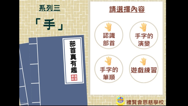 部首真有趣-「手」