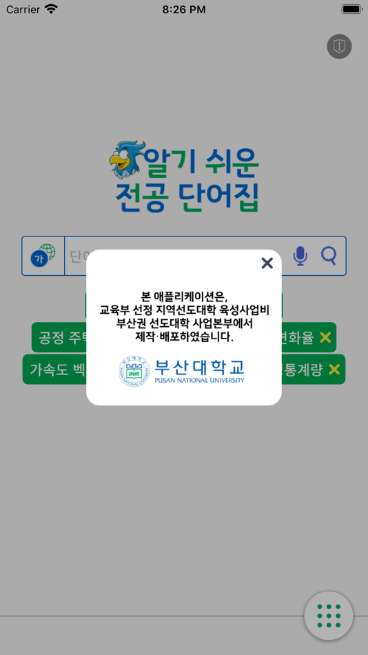 #3. 알기쉬운 전공단어집 (iOS) 来自: Pusan National University