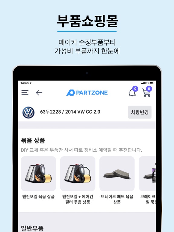 파트존 - 자동차 부품 & 정비 전문가 iPad screenshot 3 - Shopping app