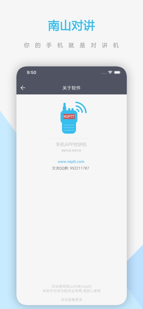 南山对讲 - 手机APP对讲机 - This screen presents essential app information, featuring its recognizable walkie-talkie icon and providing direct access to the official website for support and resources.