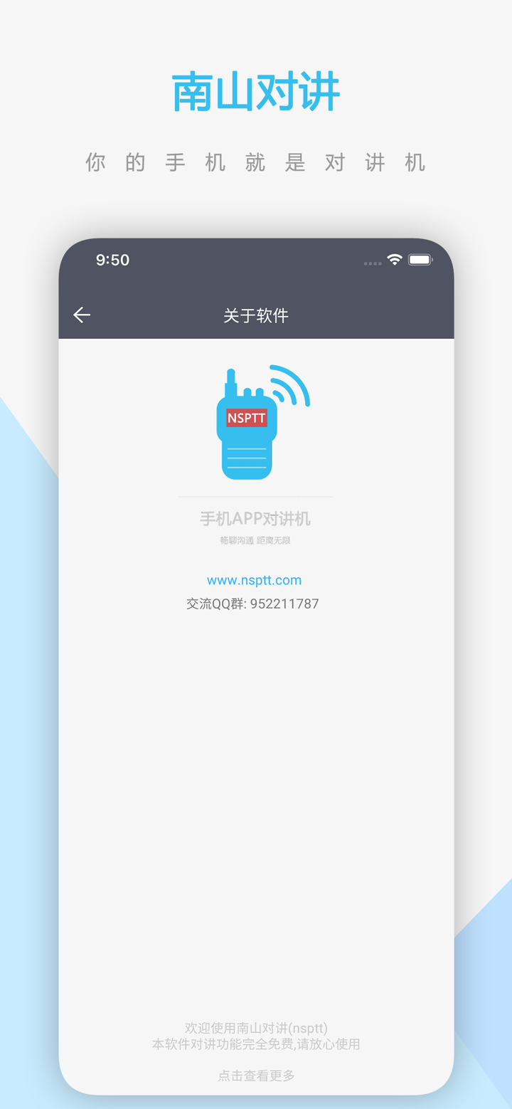南山对讲 - 手机APP对讲机 screenshot 5