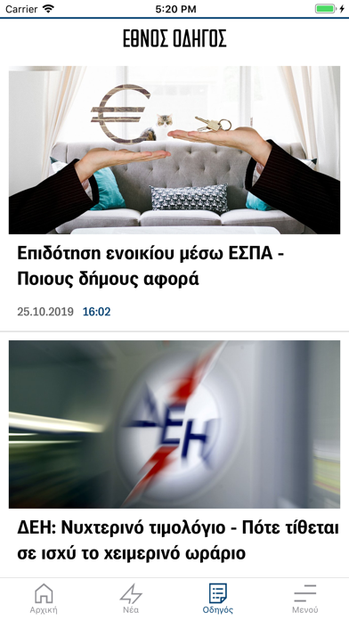 ΕΘΝΟΣ Screenshot