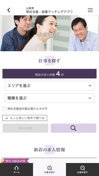 山梨県　移住支援・就業マッチングアプリ