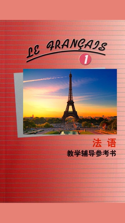 北外法语第一册 -入门到精通经典