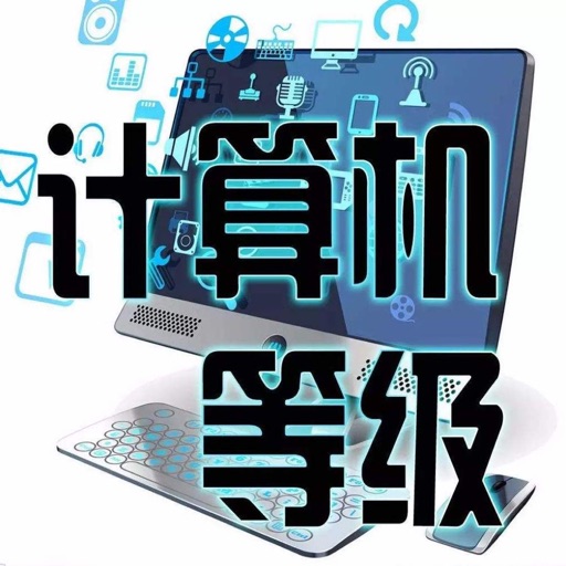 计算机真题练习
