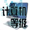 全国计算机等级考试（National Computer Rank Examination，以下简称 NCRE），是经原国家教育委员会（现教育部）批准，由教育部考试中心主办，面向社会，用于考查应试人员计算机应用知识与技能的全国性计算机水平考试体系。 [1] 