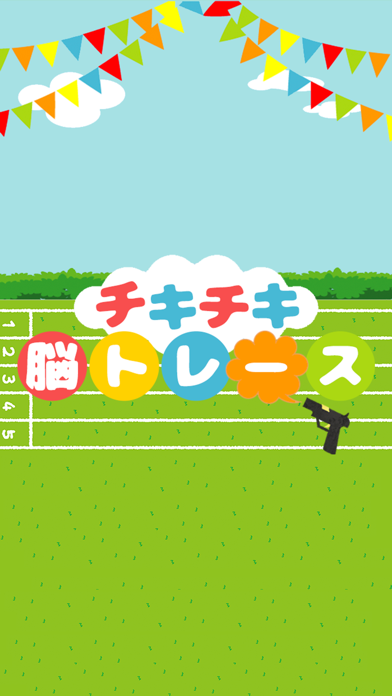 チキチキ脳トレース app screenshot 3