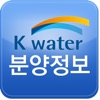 K-water 분양정보