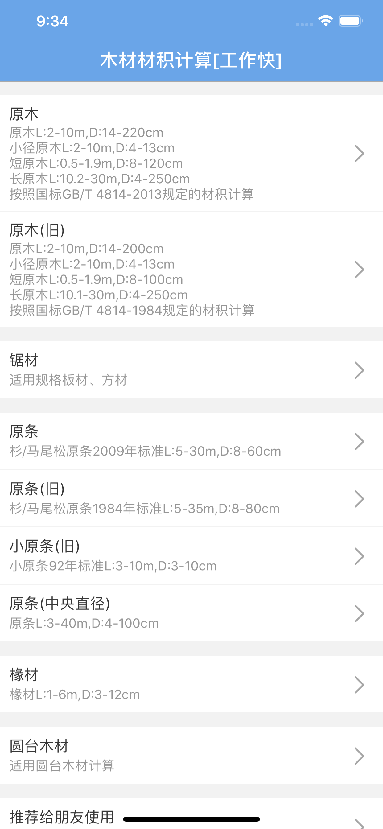 木材材积计算器