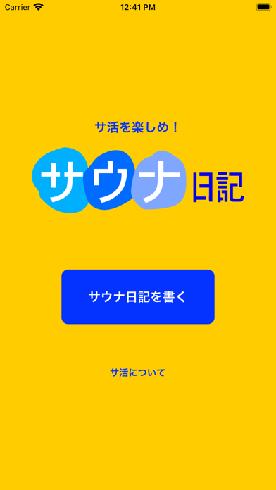 サウナ日記 app screenshot