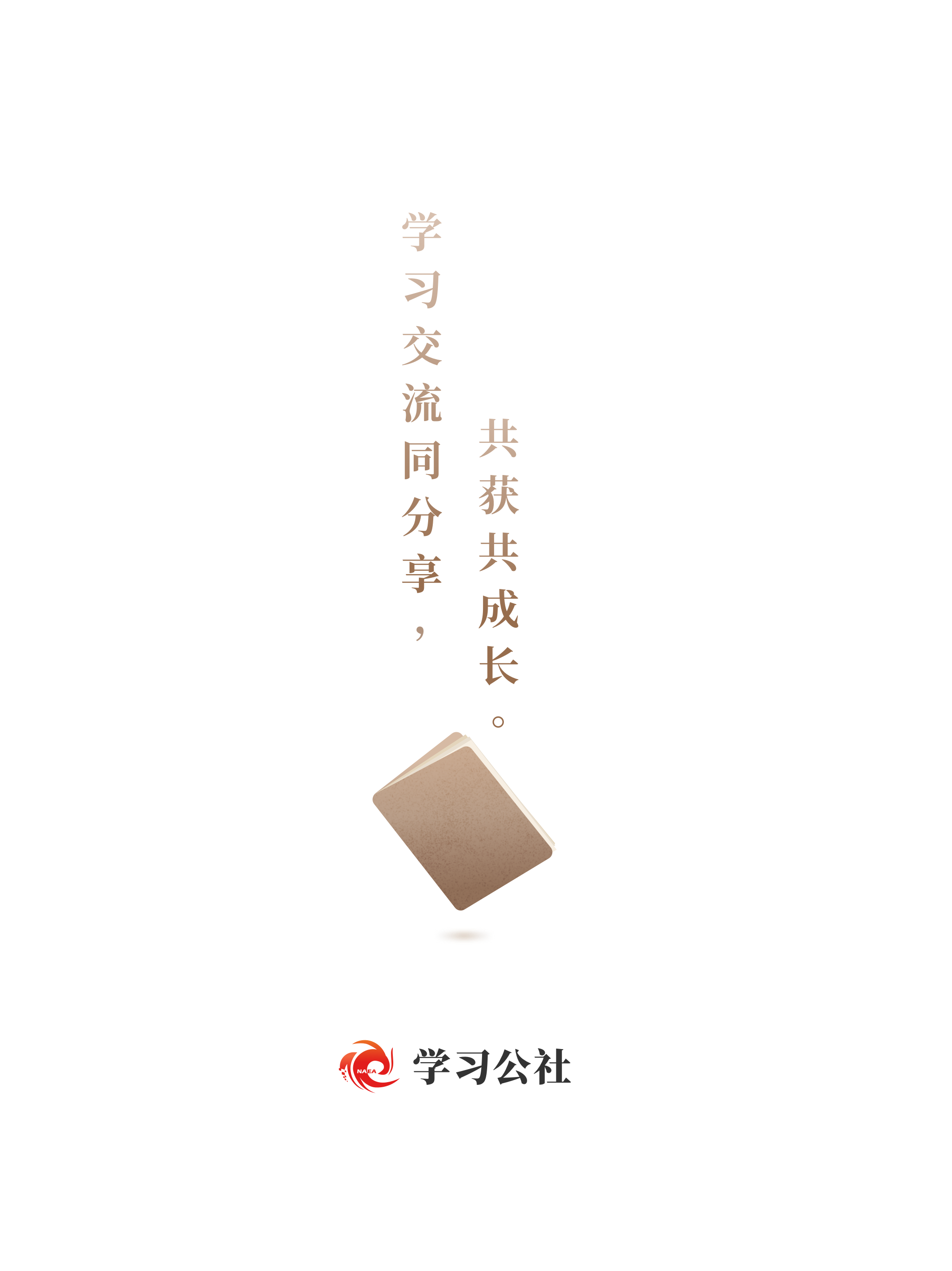 学习公社