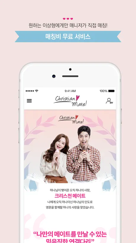 크리스천 메이트 - 기독교소개팅 기독교결혼정보