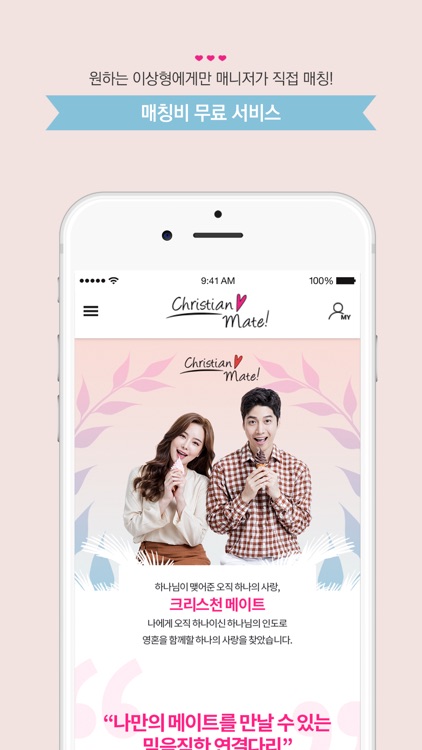 크리스천 메이트 - 기독교소개팅 기독교결혼정보