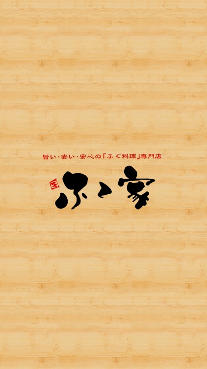 ふく家（ふくや）