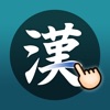 漢字筆順Q - Japanese Kanji Pro - iPhoneアプリ