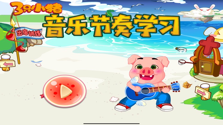 音乐节奏学习 三只小猪爱学习