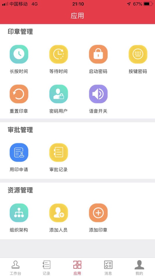 #2. 齐心印章管家 (iOS) 由: 深圳齐心集团股份有限公司
