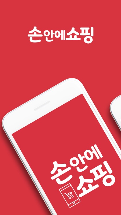 손안에쇼핑