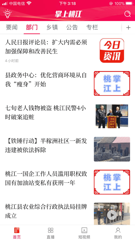 #1. 掌上桃江 (iOS) 由: 湖南红网新媒科技发展有限公司