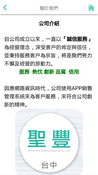 聖豐建材有限公司 Screenshot