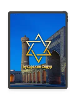 Бухарский-Bucharian Сидур iPad image 1