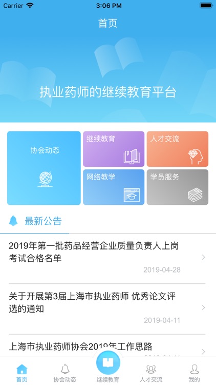 上海市执业药师协会
