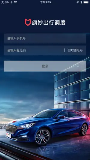 旗妙出行调度 screenshot 1