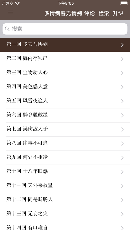 #2. 武侠小说精选(离线版) (iOS) Podle: 建武 张
