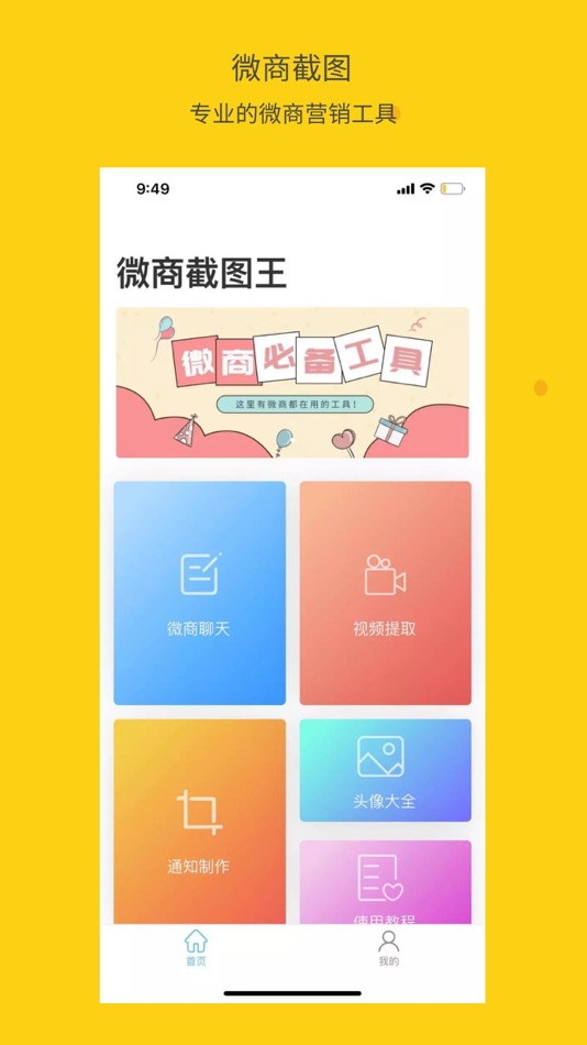 #1. 微商截图王 - 好用的微商营销助手 (iOS) 由: Yaoyao Huang