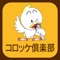 「コロッケ倶楽部アプリ」とは！？