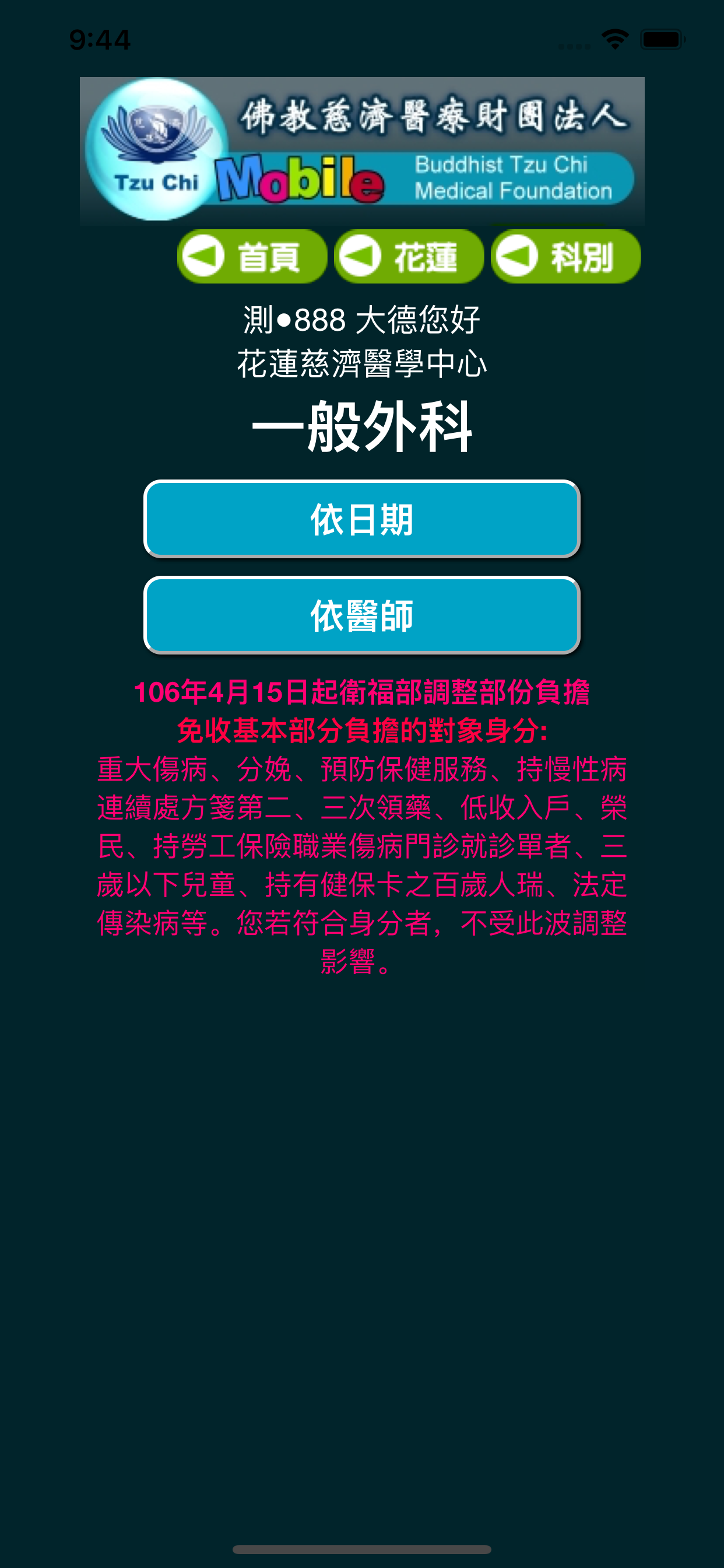 慈濟醫療志業行動掛號系統