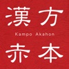 漢方赤本 - iPhoneアプリ