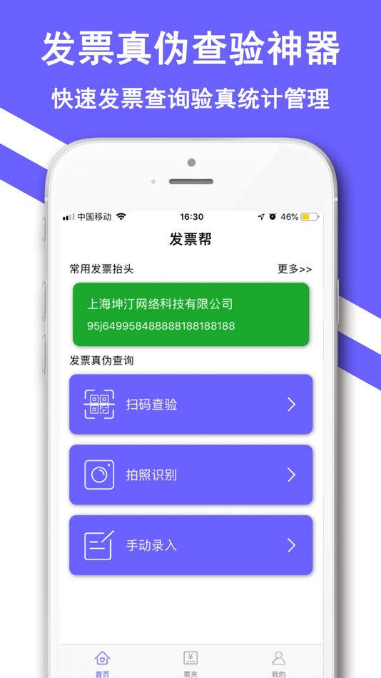 #1. 发票帮-电子增值税发票查询通 (iOS) 由: Shanghai Quentin network technology co. LTD